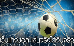 สมัครเว็บบอลออนไลน์ที่ดีที่สุดในไทย